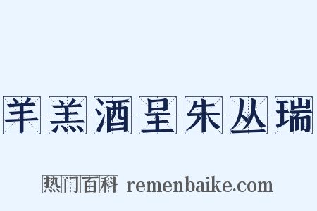 羊羔酒呈朱丛瑞是什么意思的图片